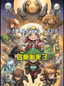 四胞胎最新