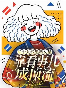 玄门大佬借尸还魂绿茶千金哭惨了网盘