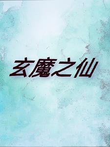 玄魔境武学介绍