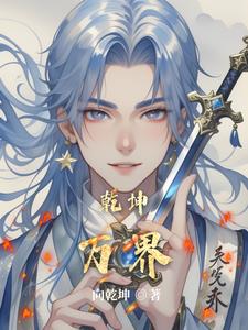 乾坤万载意思