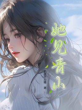 她见青山小说结局