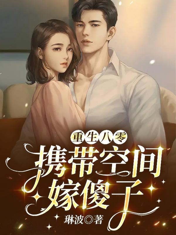 重生八零药妻有空间全文免费阅读